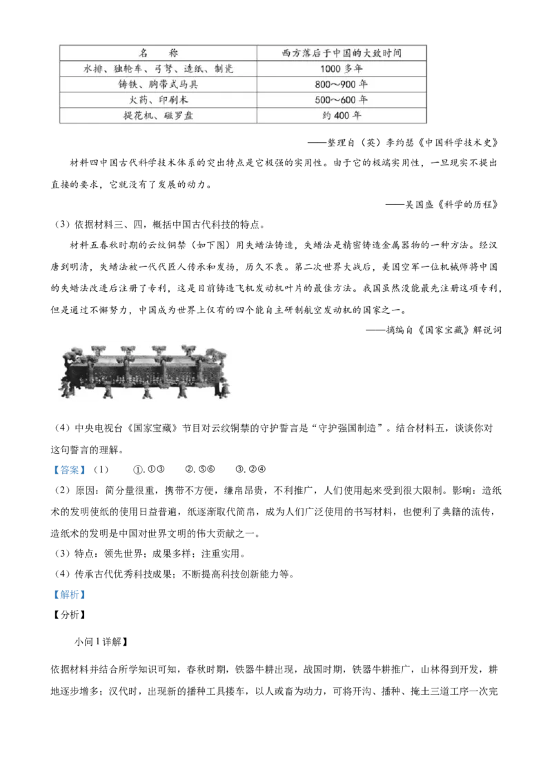 精品解析：北京市房山区2021-2022学年七年级上学期期末历史试题（解析版）(1)_北京初中期末题_C605-京七八九_B京历史七八九_北京7上历史_北京7上历史期末