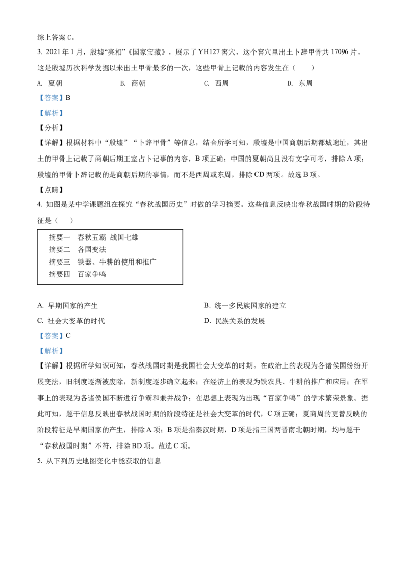 精品解析：北京市房山区2021-2022学年七年级上学期期末历史试题（解析版）(1)_北京初中期末题_C605-京七八九_B京历史七八九_北京7上历史_北京7上历史期末