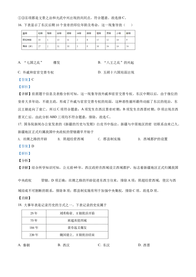 精品解析：北京市房山区2021-2022学年七年级上学期期末历史试题（解析版）(1)_北京初中期末题_C605-京七八九_B京历史七八九_北京7上历史_北京7上历史期末