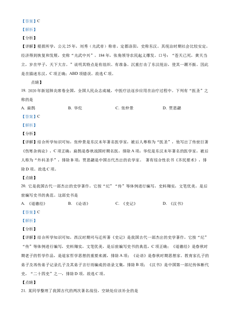 精品解析：北京市房山区2021-2022学年七年级上学期期末历史试题（解析版）(1)_北京初中期末题_C605-京七八九_B京历史七八九_北京7上历史_北京7上历史期末