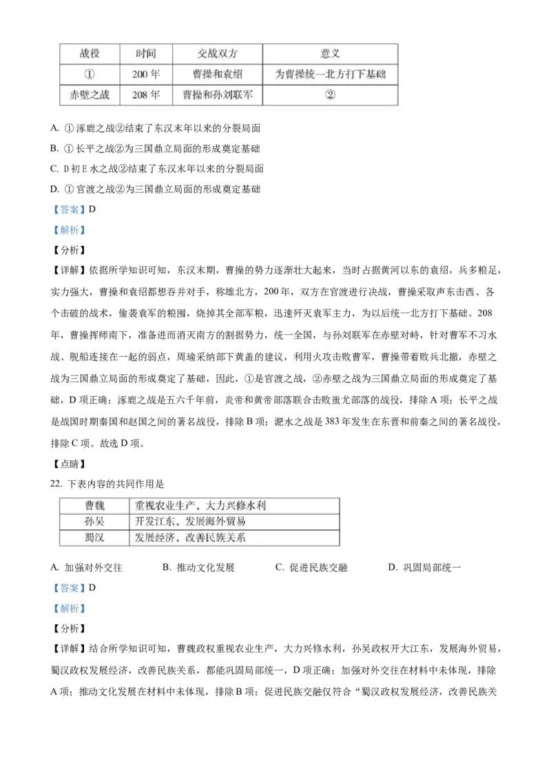 精品解析：北京市房山区2021-2022学年七年级上学期期末历史试题（解析版）(1)_北京初中期末题_C605-京七八九_B京历史七八九_北京7上历史_北京7上历史期末