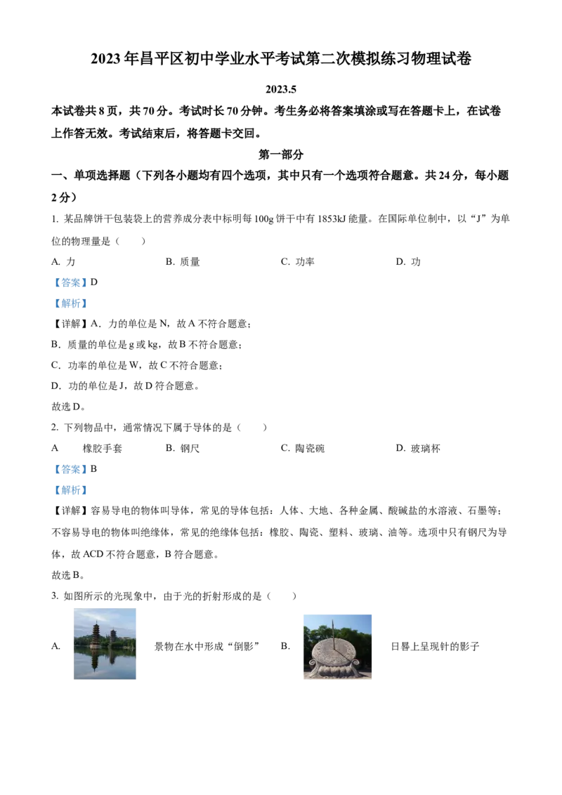 精品解析：2023年北京市昌平区中考二模物理试题（解析版）(1)_北京初中期末题_C605-京七八九_B京物理八九_物理_北京九下物理_精品解析：2023年北京市昌平区中考二模物理试题
