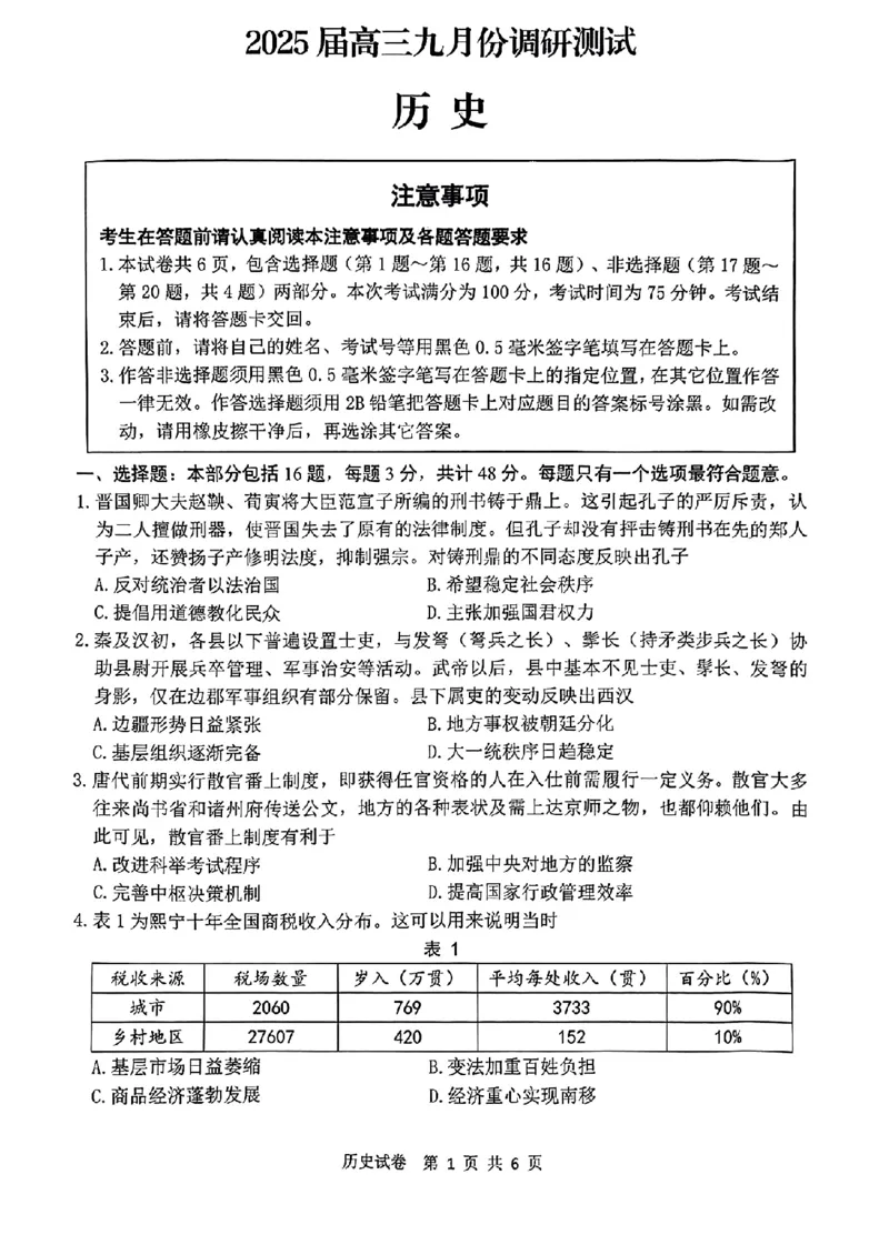 历史试卷_A1502026各地模拟卷（超值！）_9月_240913江苏省南通市2025届高三上学期9月份调研测试_江苏省南通市2025届高三上学期9月份调研测试历史