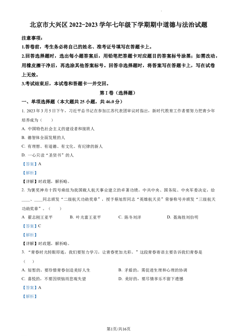 精品解析：北京市大兴区2022-2023学年七年级下学期期中道德与法治试题（解析版）(1)_北京初中期末题_C605-京七八九_B京市道德与法治七八九_道法_北京7下道法_北京道法7下期中