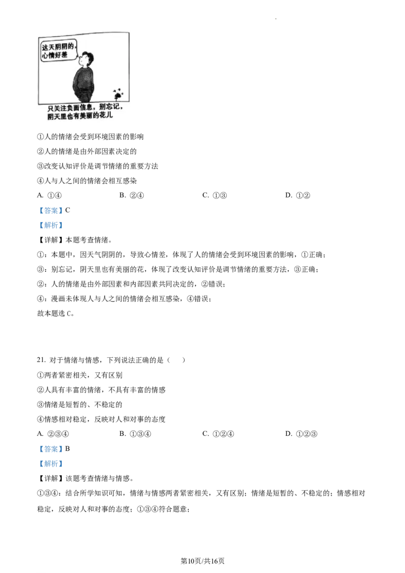 精品解析：北京市大兴区2022-2023学年七年级下学期期中道德与法治试题（解析版）(1)_北京初中期末题_C605-京七八九_B京市道德与法治七八九_道法_北京7下道法_北京道法7下期中