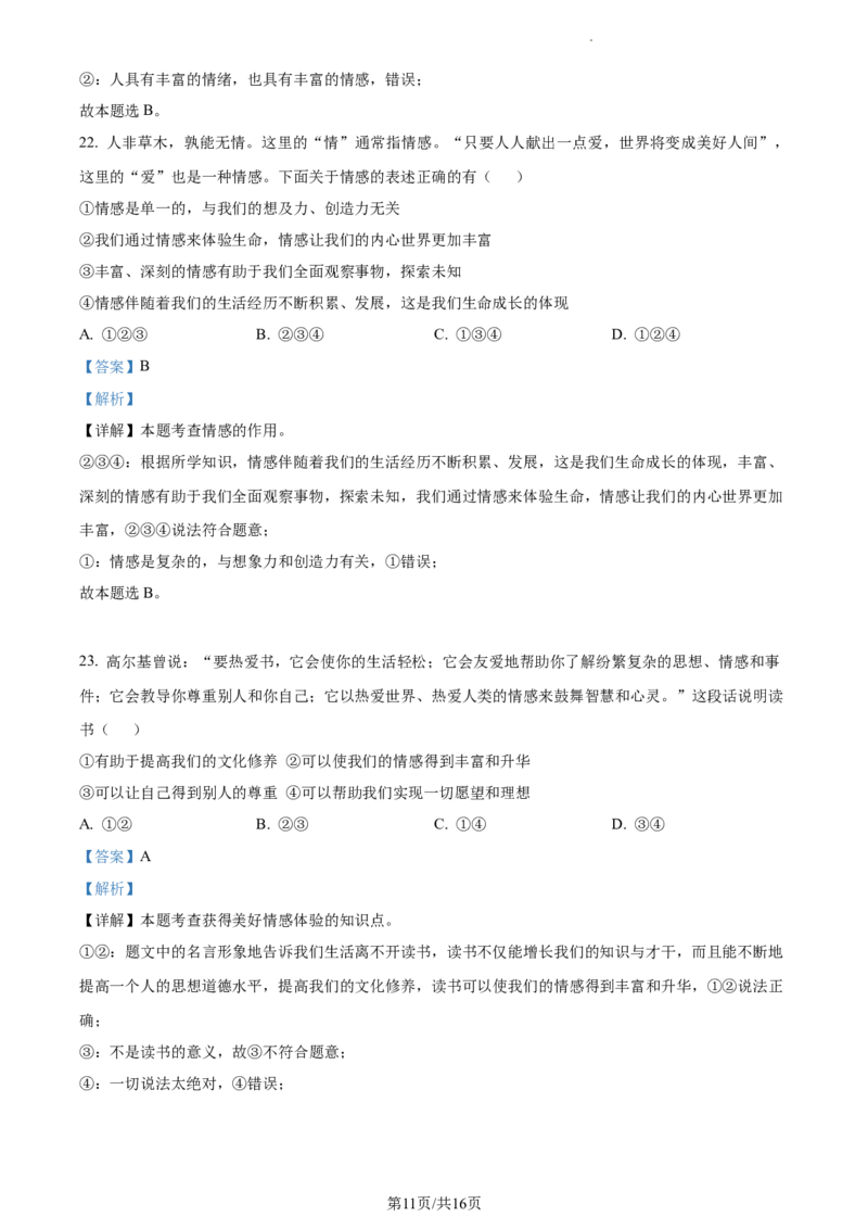 精品解析：北京市大兴区2022-2023学年七年级下学期期中道德与法治试题（解析版）(1)_北京初中期末题_C605-京七八九_B京市道德与法治七八九_道法_北京7下道法_北京道法7下期中