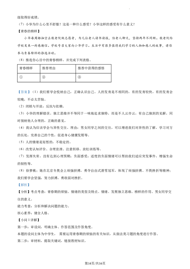 精品解析：北京市大兴区2022-2023学年七年级下学期期中道德与法治试题（解析版）(1)_北京初中期末题_C605-京七八九_B京市道德与法治七八九_道法_北京7下道法_北京道法7下期中