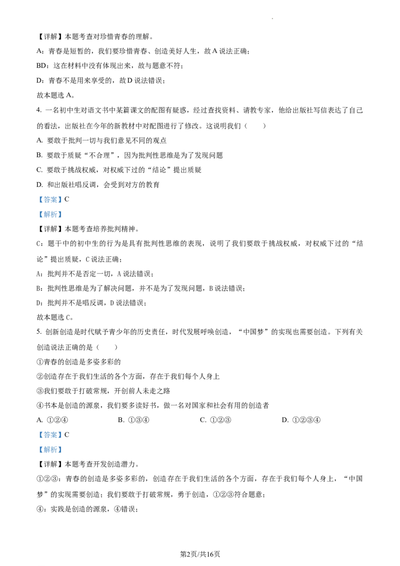 精品解析：北京市大兴区2022-2023学年七年级下学期期中道德与法治试题（解析版）(1)_北京初中期末题_C605-京七八九_B京市道德与法治七八九_道法_北京7下道法_北京道法7下期中