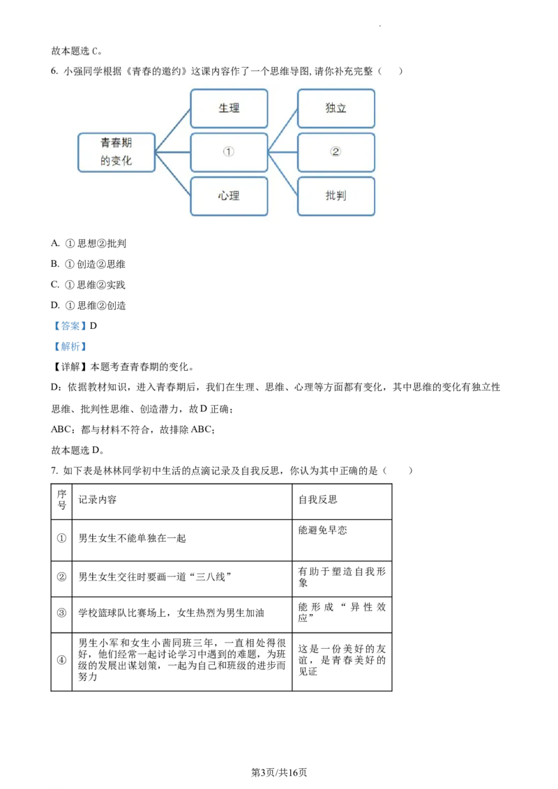 精品解析：北京市大兴区2022-2023学年七年级下学期期中道德与法治试题（解析版）(1)_北京初中期末题_C605-京七八九_B京市道德与法治七八九_道法_北京7下道法_北京道法7下期中