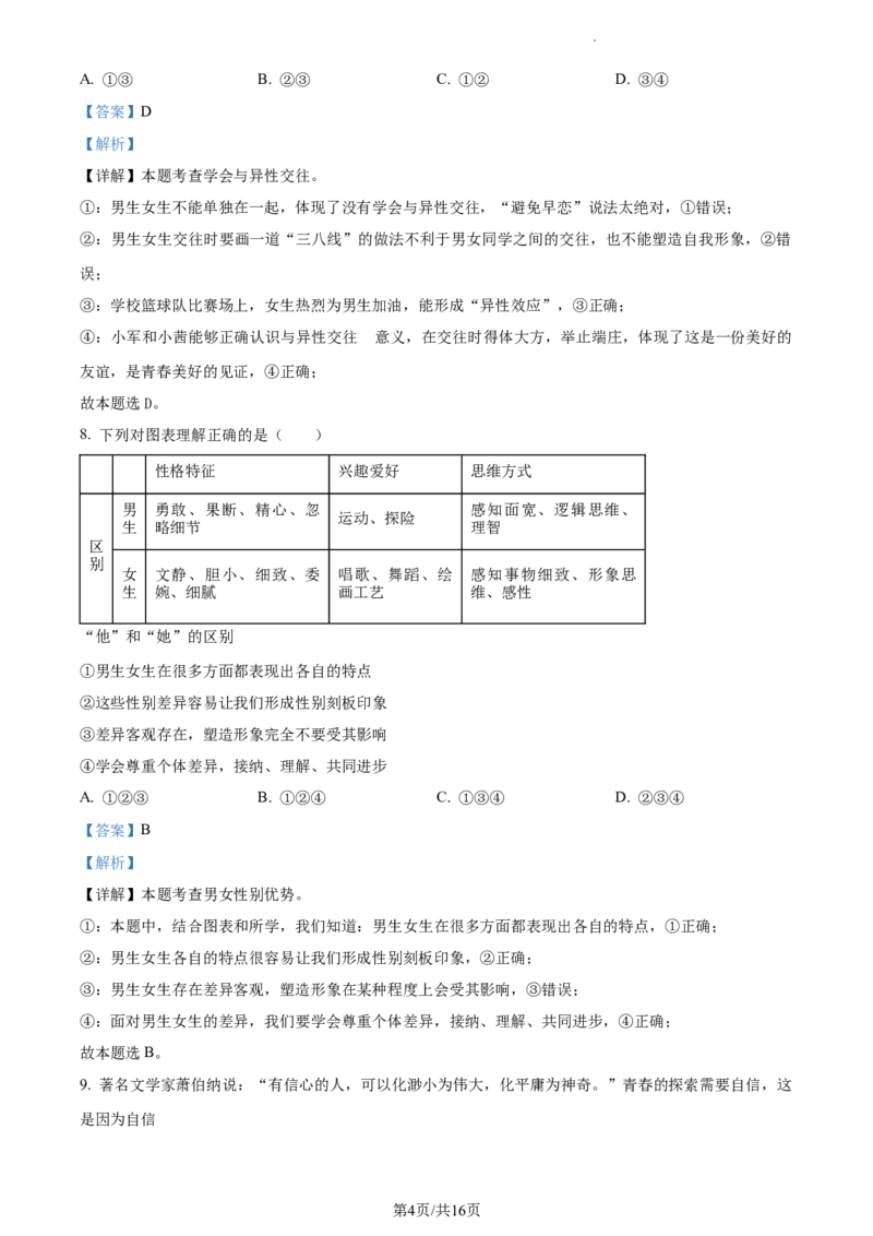 精品解析：北京市大兴区2022-2023学年七年级下学期期中道德与法治试题（解析版）(1)_北京初中期末题_C605-京七八九_B京市道德与法治七八九_道法_北京7下道法_北京道法7下期中