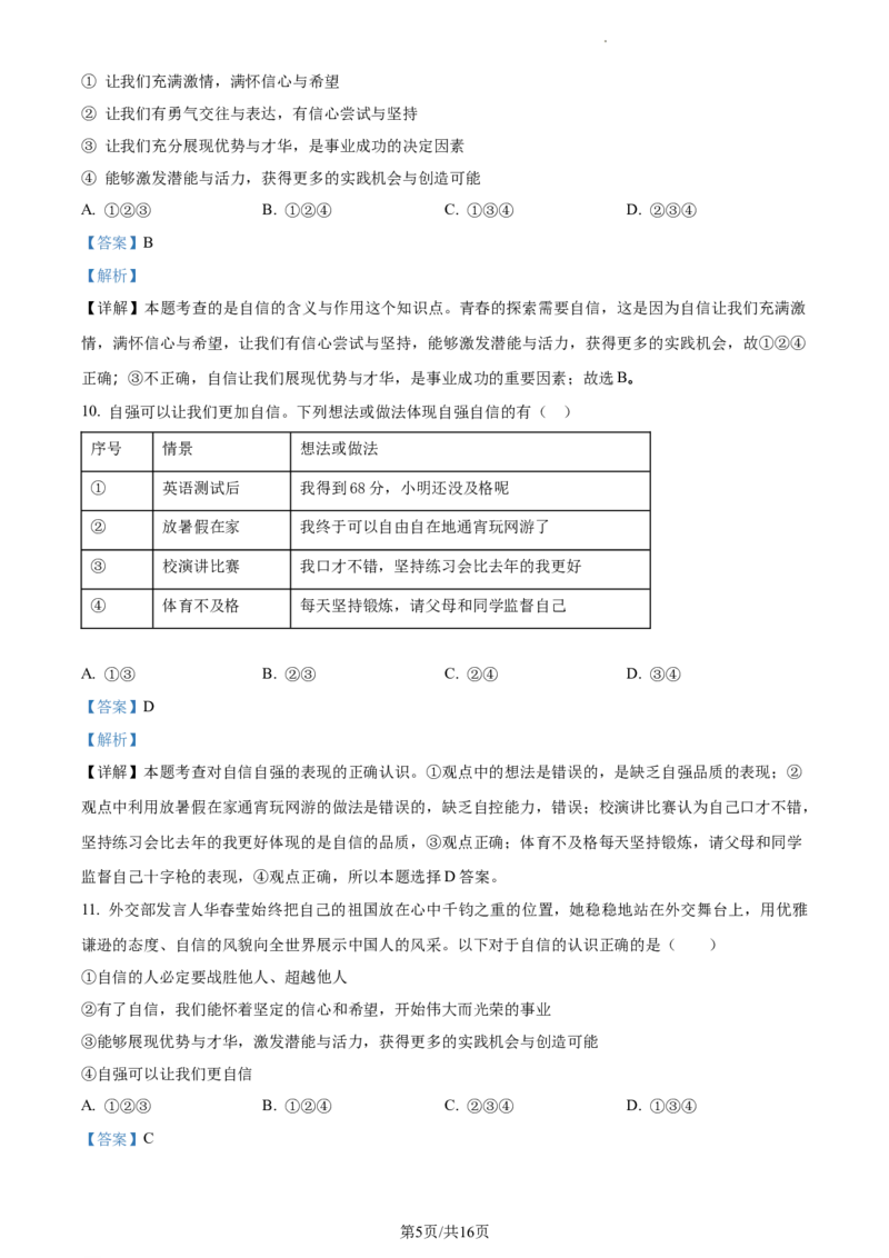 精品解析：北京市大兴区2022-2023学年七年级下学期期中道德与法治试题（解析版）(1)_北京初中期末题_C605-京七八九_B京市道德与法治七八九_道法_北京7下道法_北京道法7下期中