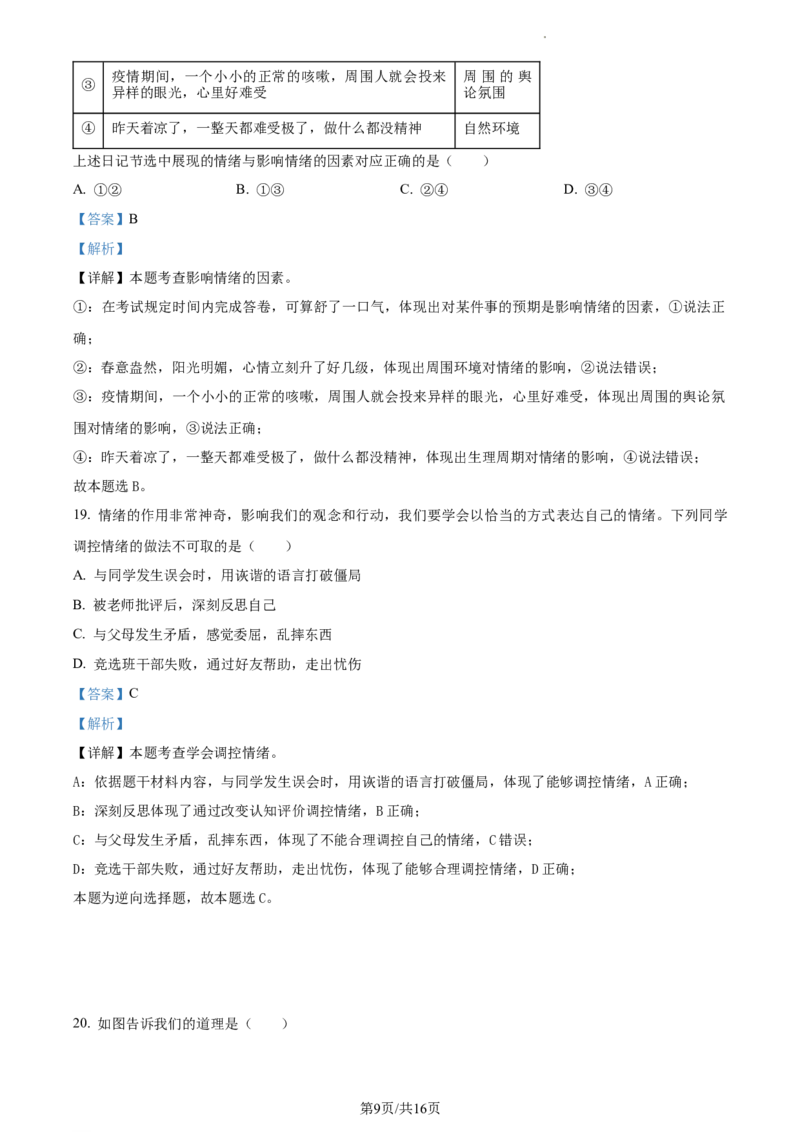 精品解析：北京市大兴区2022-2023学年七年级下学期期中道德与法治试题（解析版）(1)_北京初中期末题_C605-京七八九_B京市道德与法治七八九_道法_北京7下道法_北京道法7下期中
