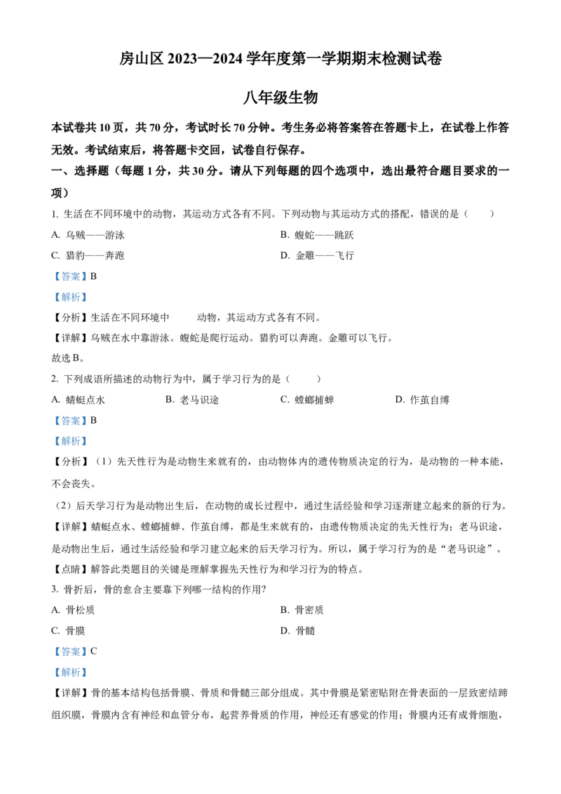 精品解析：北京市房山区2023-2024学年八年级上学期期末生物试题（解析版）(1)_北京初中期末题_C605-京七八九_B京生物七八九_北京八上生物_2023-2024