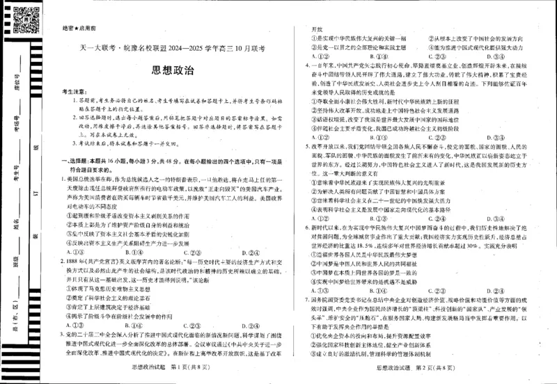 安徽省皖豫名校联盟2024-2025学年高三上学期10月联考政治试题_A1502026各地模拟卷（超值！）_10月_241013天一大联考皖豫名校联盟2024-2025学年高三10月联考