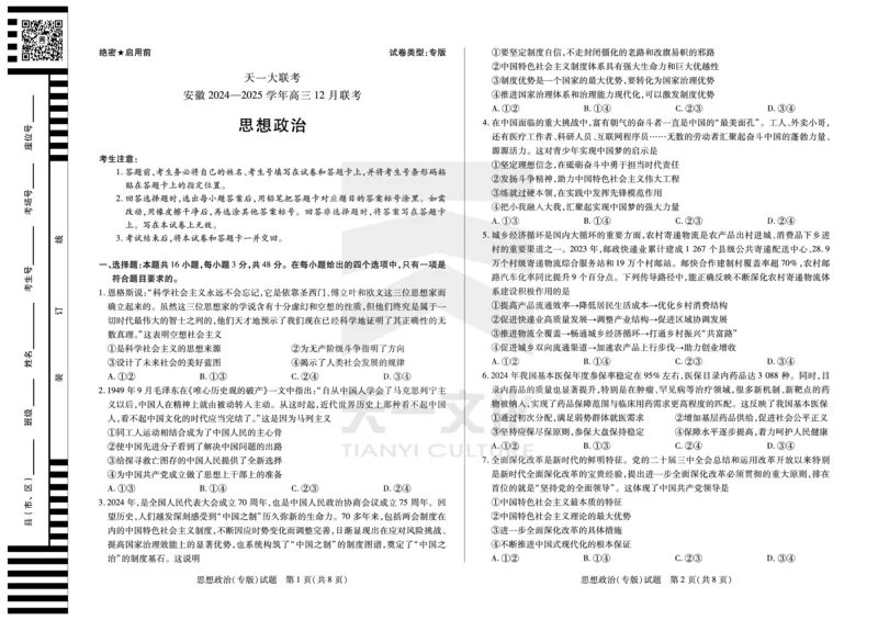 思想政治专版安徽高三12月联考_A1502026各地模拟卷（超值！）_12月_241222天一大联考安徽2025届高三12月联考_高清试卷