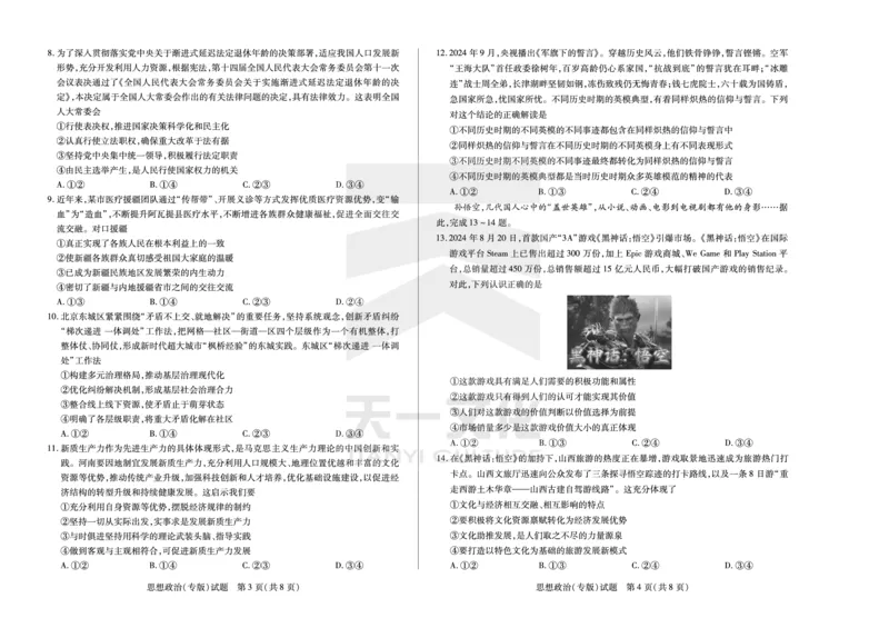 思想政治专版安徽高三12月联考_A1502026各地模拟卷（超值！）_12月_241222天一大联考安徽2025届高三12月联考_高清试卷