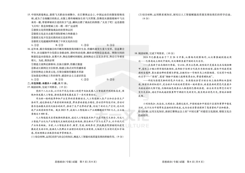 思想政治专版安徽高三12月联考_A1502026各地模拟卷（超值！）_12月_241222天一大联考安徽2025届高三12月联考_高清试卷