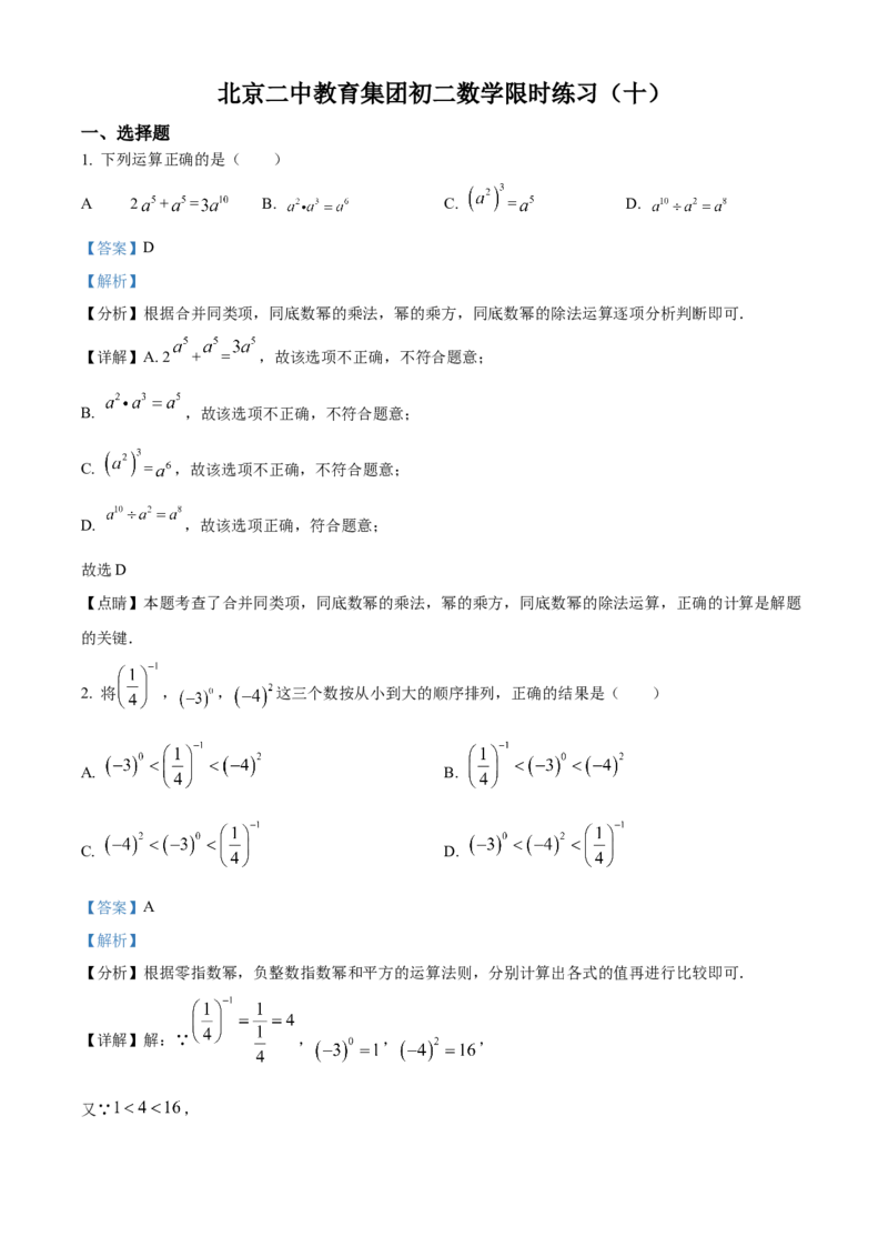 精品解析：北京二中教育集团2022-2023学年八年级上学期12月数学限时练习试卷（十）（解析版）(1)_北京初中期末题_C605-京七八九_B京市数学七八九_北京数学八上_2022-2023