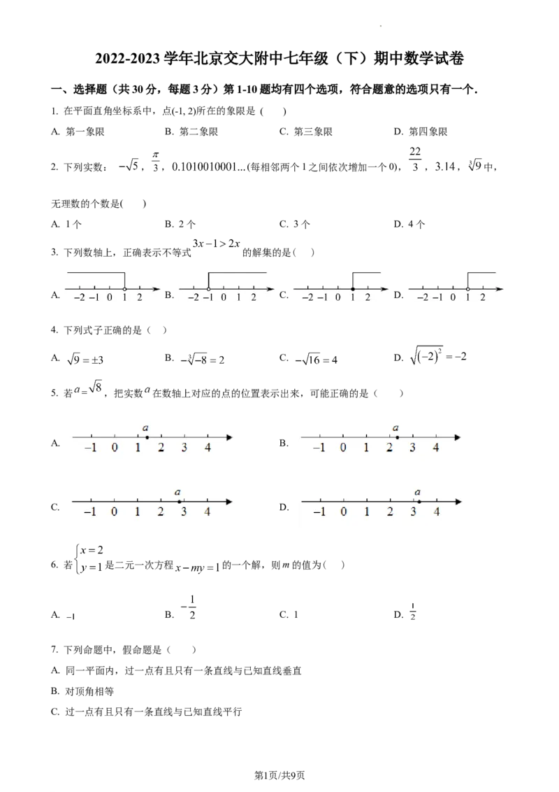 精品解析：北京交通大学附属中学2022-2023学年七年级下学期期中数学试卷（原卷版）(1)_北京初中期末题_C605-京七八九_B京市数学七八九_北京7下数学_2022-2024_北京数学7下期中