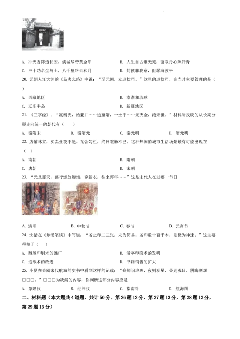 精品解析：北京市北京师范大学附属中学2021-2022学年七年级下学期期中历史试题（原卷版）(1)_北京初中期末题_C605-京七八九_B京历史七八九_北京7下历史_2021-2022