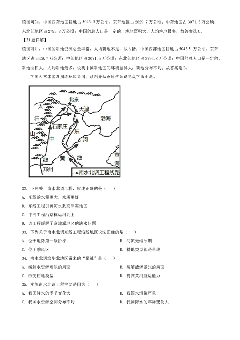 精品解析：北京市一零一中学2021-2022学年八年级上学期期中地理试题（解析版）(1)_北京初中期末题_C605-京七八九_B京地理七八九_地理_北京八上地理