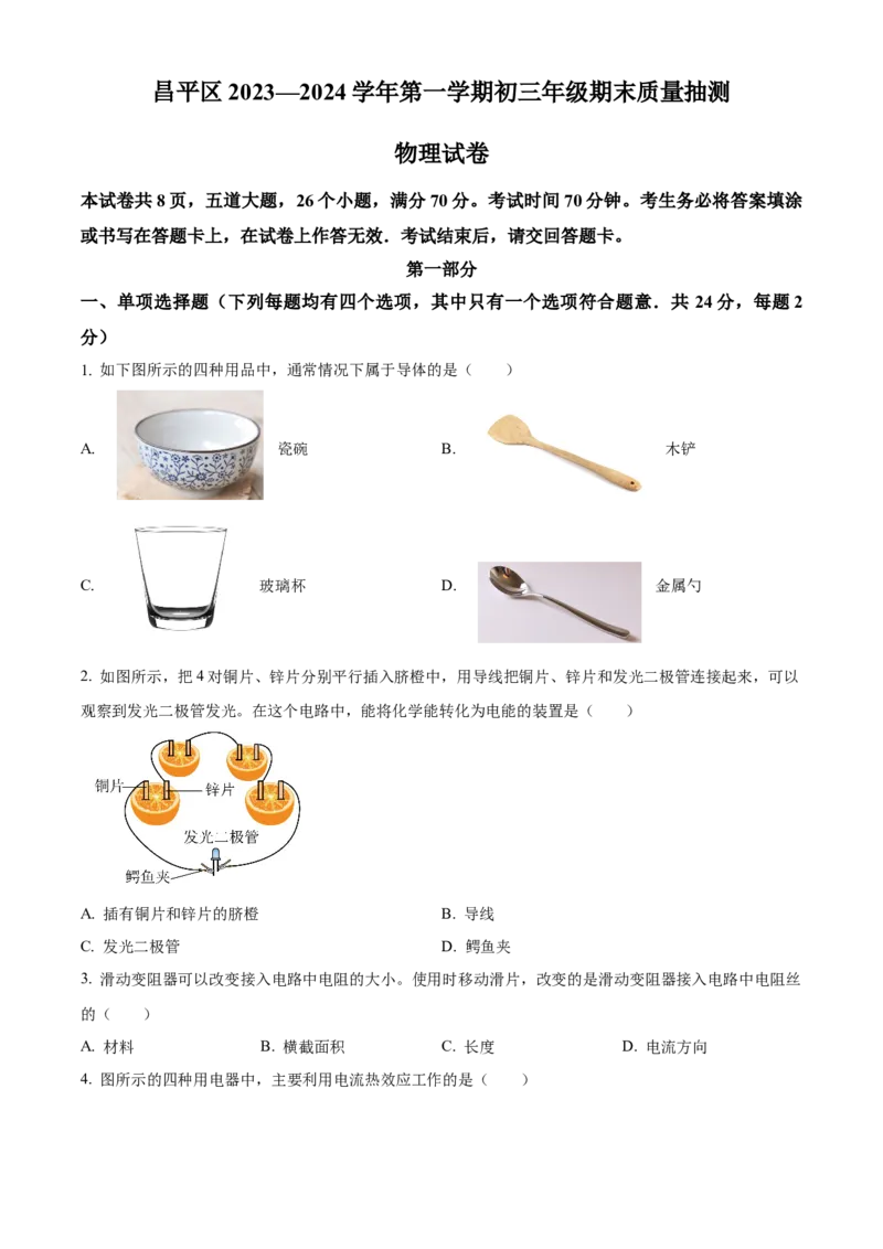 精品解析：北京市昌平区2023-2024学年九年级上学期期末质量抽测物理试题（原卷版）(1)_北京初中期末题_C605-京七八九_B京物理八九_物理_北京九上物理