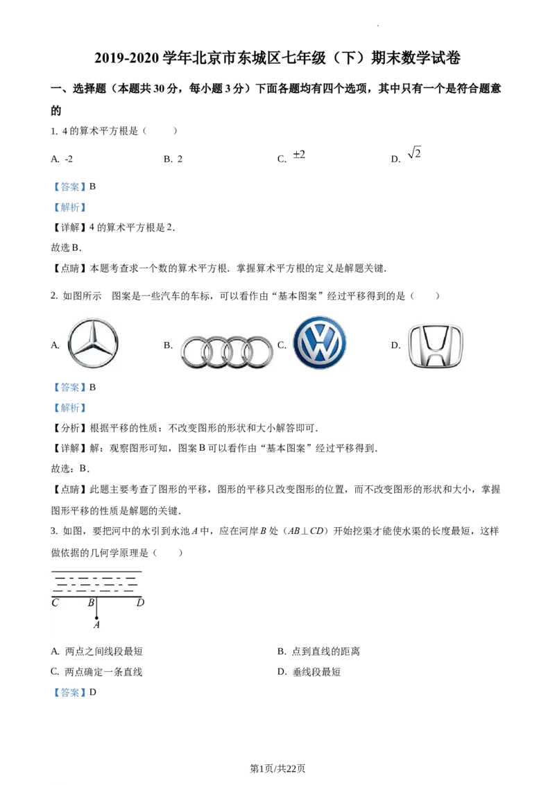 精品解析：北京市东城区2019-2020学年七年级下学期期末数学试题（解析版）(1)_北京初中期末题_C605-京七八九_B京市数学七八九_北京7下数学_2019-2020