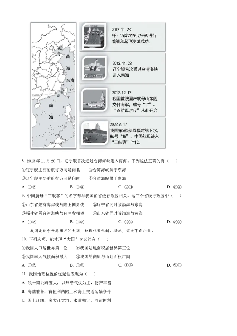 精品解析：北京市东城区2022-2023学年七年级上学期期末地理试题（原卷版）(1)_北京初中期末题_C605-京七八九_B京地理七八九_地理_北京7上地理_2022-2024_北京地理7上期末