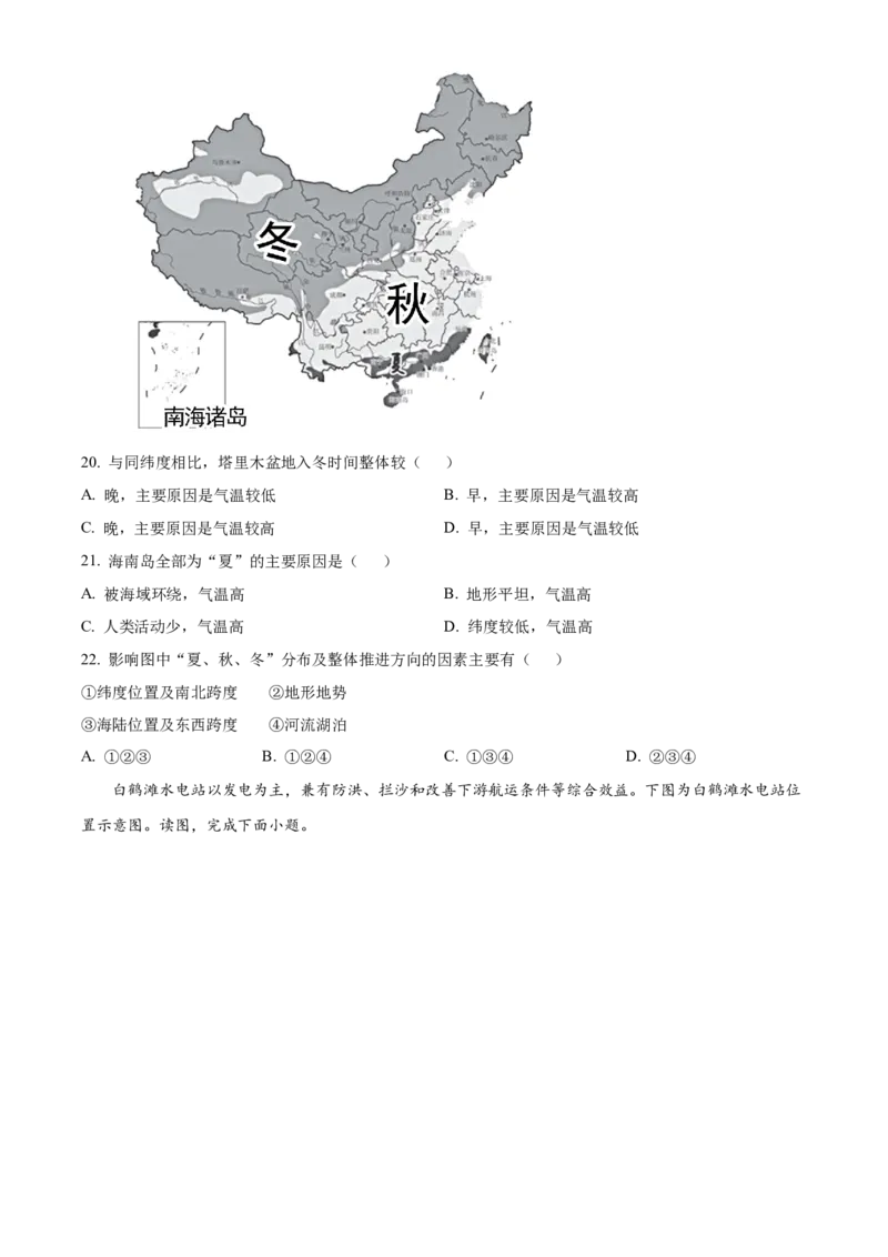 精品解析：北京市东城区2022-2023学年七年级上学期期末地理试题（原卷版）(1)_北京初中期末题_C605-京七八九_B京地理七八九_地理_北京7上地理_2022-2024_北京地理7上期末