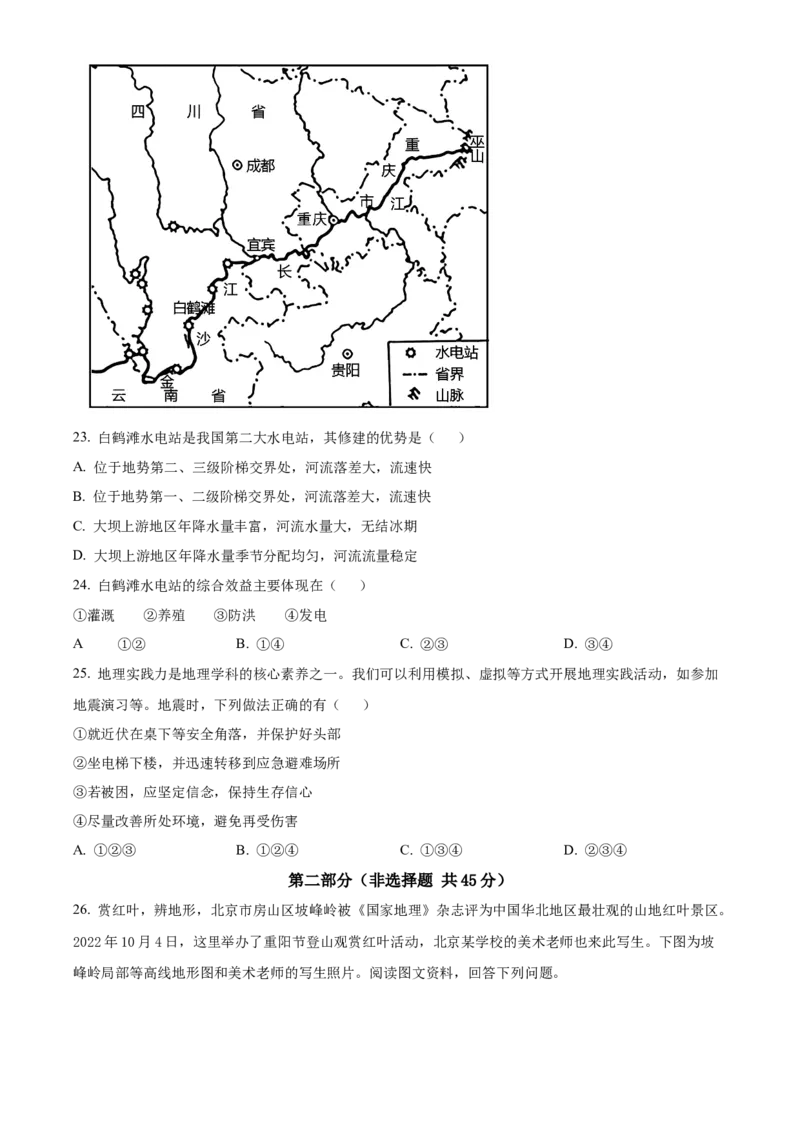 精品解析：北京市东城区2022-2023学年七年级上学期期末地理试题（原卷版）(1)_北京初中期末题_C605-京七八九_B京地理七八九_地理_北京7上地理_2022-2024_北京地理7上期末