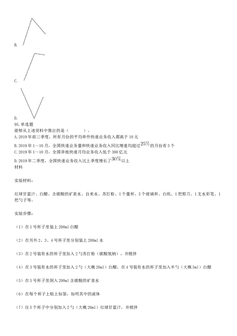 2020年7月25日全国事业单位联考C类《职业能力倾向测验》题（安徽湖北内蒙古青海甘肃广西宁夏云南四川网友回忆版）_26事业职测+综合_闲鱼2026事业单位职测+综合_A类-综合管理_联考C类