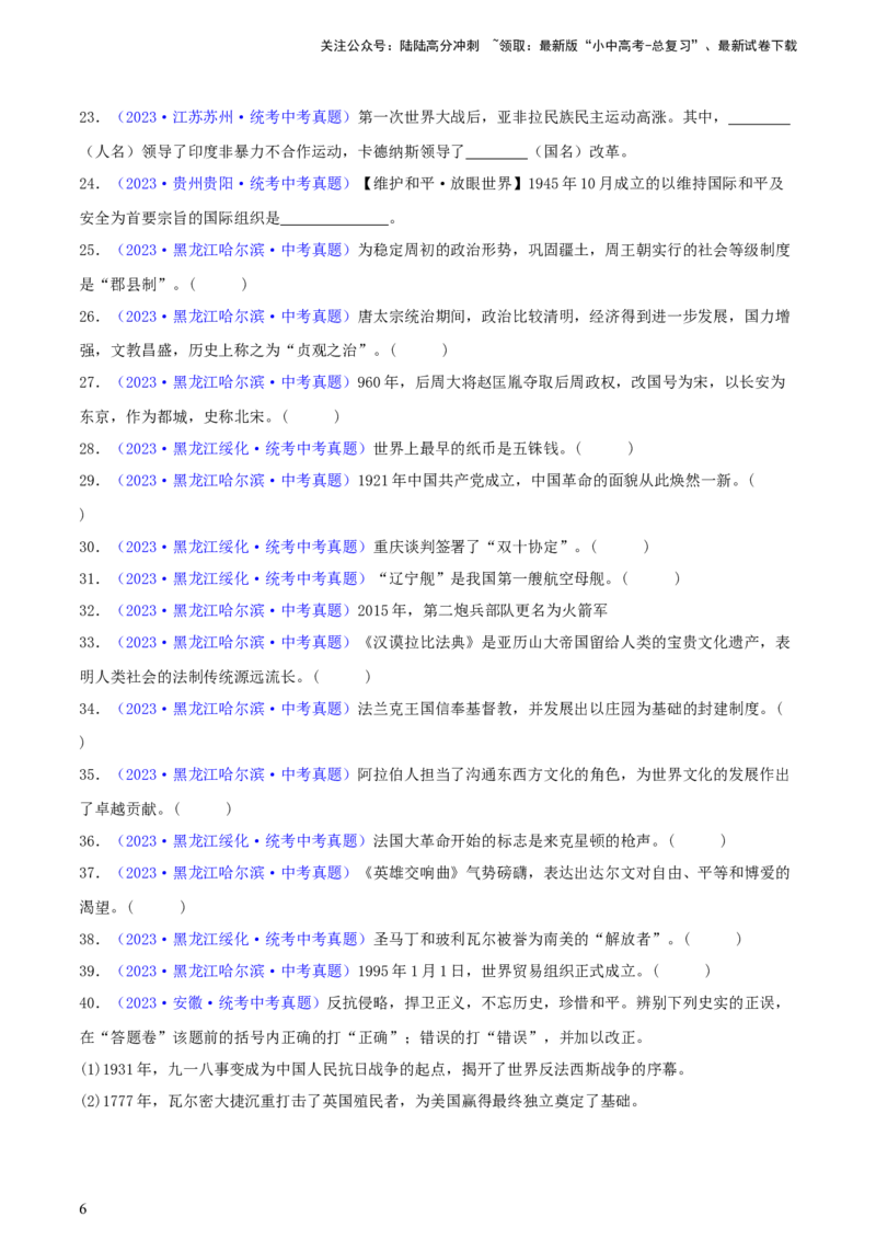 专题16小众题型类：填空题、改错题、判断题（含答题技巧，题型专练70题）（原卷版）_02中考总复习（2026版更新中）_06-历史-中考总复习_2024年中考复习资料_二轮复习
