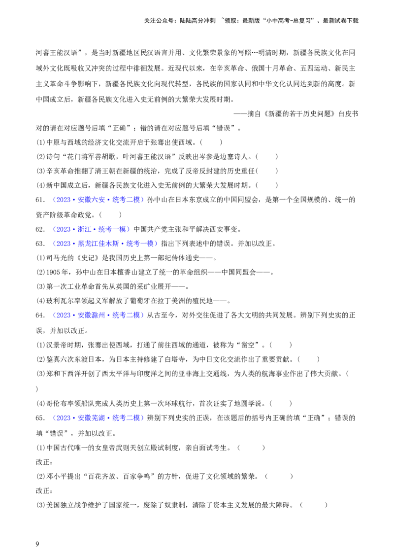 专题16小众题型类：填空题、改错题、判断题（含答题技巧，题型专练70题）（原卷版）_02中考总复习（2026版更新中）_06-历史-中考总复习_2024年中考复习资料_二轮复习