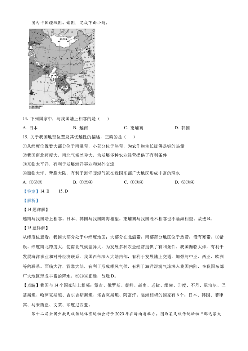 精品解析：北京市大兴区2022-2023学年七年级上学期期末地理试卷（解析版）(1)_北京初中期末题_C605-京七八九_B京地理七八九_地理_北京7上地理_2022-2024_北京地理7上期末