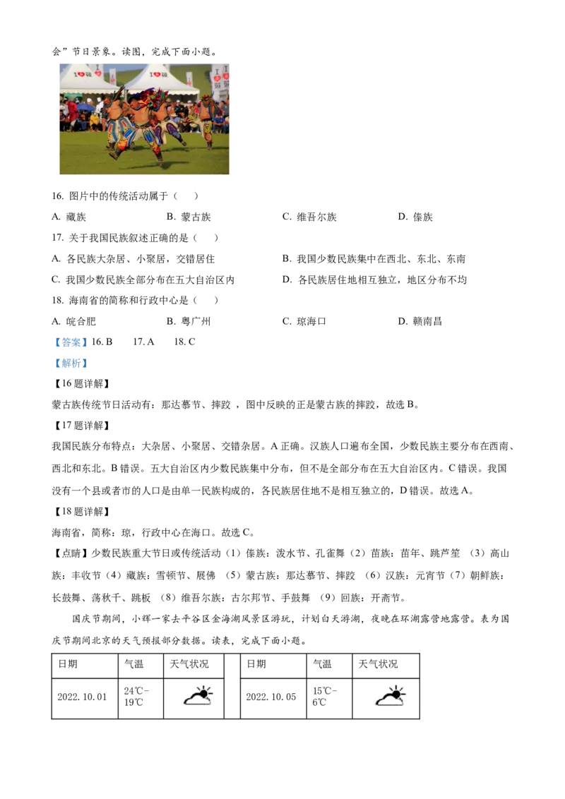 精品解析：北京市大兴区2022-2023学年七年级上学期期末地理试卷（解析版）(1)_北京初中期末题_C605-京七八九_B京地理七八九_地理_北京7上地理_2022-2024_北京地理7上期末