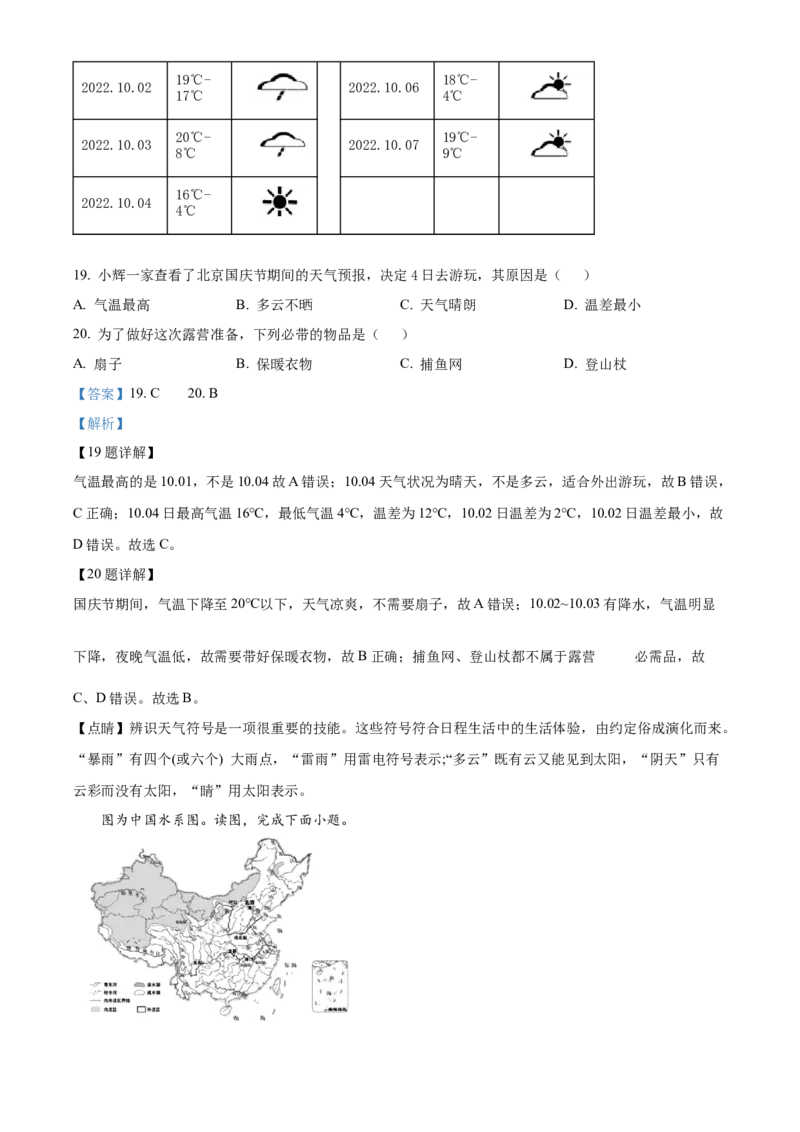 精品解析：北京市大兴区2022-2023学年七年级上学期期末地理试卷（解析版）(1)_北京初中期末题_C605-京七八九_B京地理七八九_地理_北京7上地理_2022-2024_北京地理7上期末