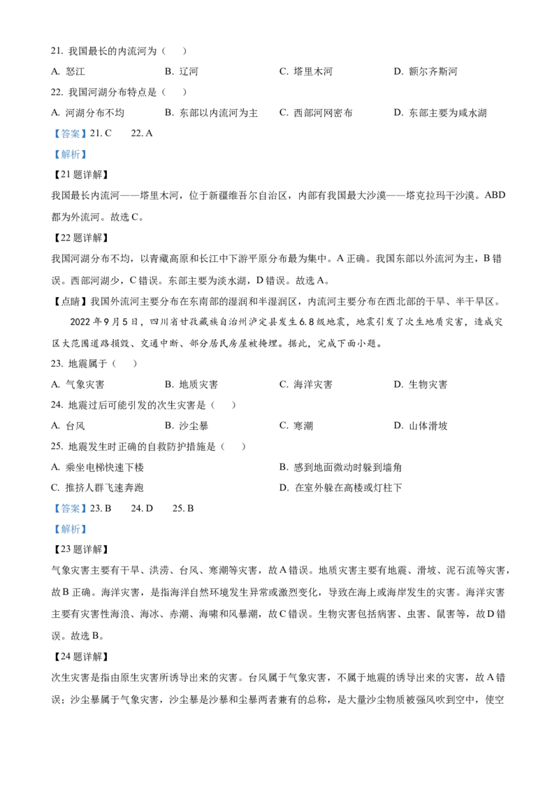 精品解析：北京市大兴区2022-2023学年七年级上学期期末地理试卷（解析版）(1)_北京初中期末题_C605-京七八九_B京地理七八九_地理_北京7上地理_2022-2024_北京地理7上期末
