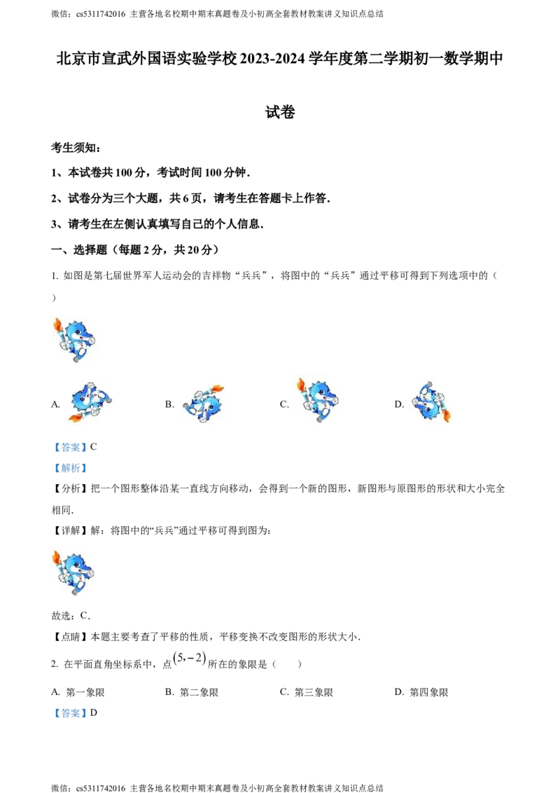 精品解析：北京市宣武外国语实验学校2023-2024学年七年级下学期期中数学试题（解析版）(1)_北京初中期末题_C605-京七八九_B京市数学七八九_北京7下数学_2022-2024_北京数学7下期中