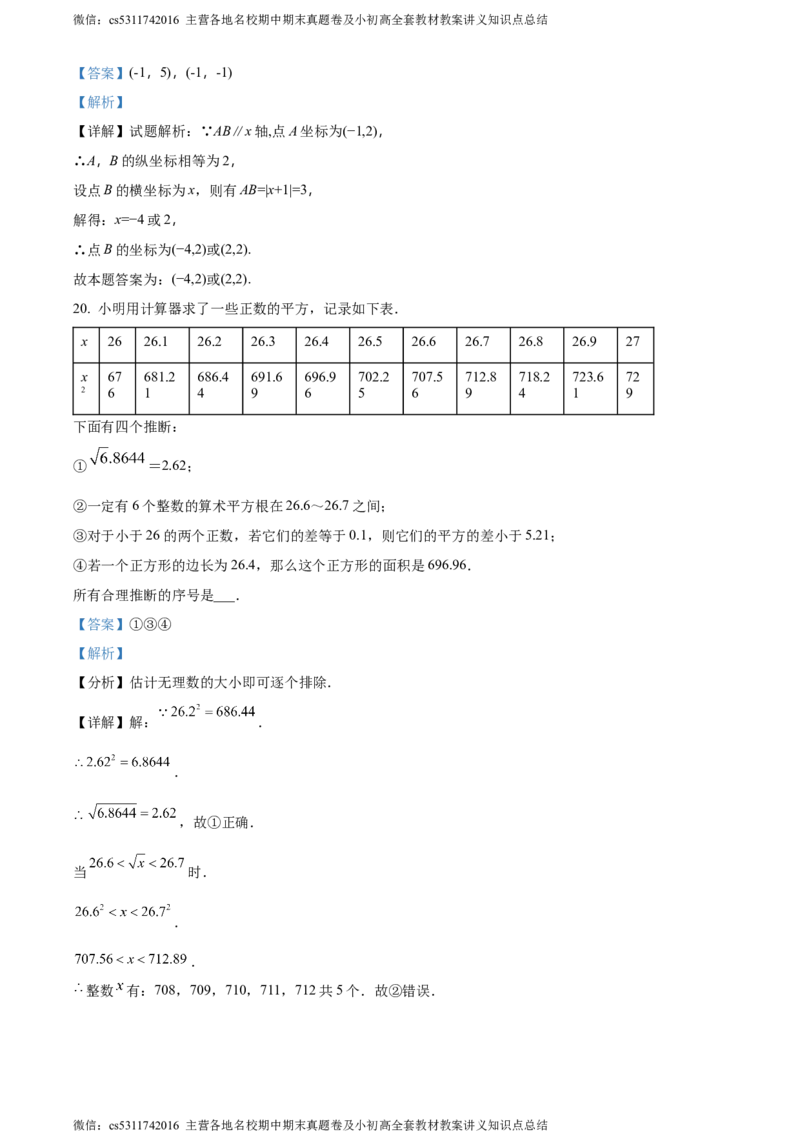 精品解析：北京市宣武外国语实验学校2023-2024学年七年级下学期期中数学试题（解析版）(1)_北京初中期末题_C605-京七八九_B京市数学七八九_北京7下数学_2022-2024_北京数学7下期中