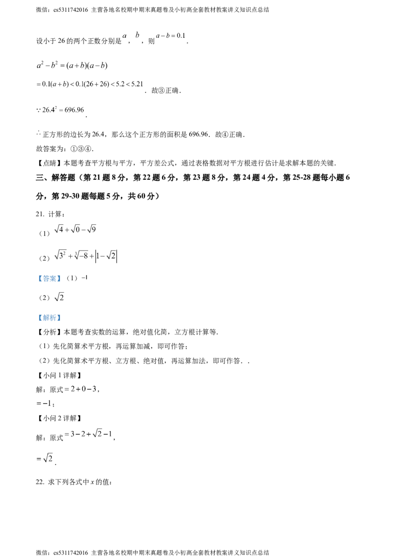 精品解析：北京市宣武外国语实验学校2023-2024学年七年级下学期期中数学试题（解析版）(1)_北京初中期末题_C605-京七八九_B京市数学七八九_北京7下数学_2022-2024_北京数学7下期中