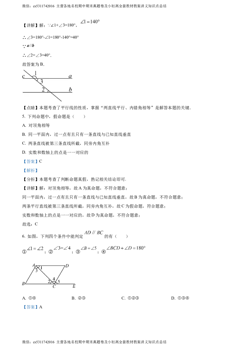 精品解析：北京市宣武外国语实验学校2023-2024学年七年级下学期期中数学试题（解析版）(1)_北京初中期末题_C605-京七八九_B京市数学七八九_北京7下数学_2022-2024_北京数学7下期中