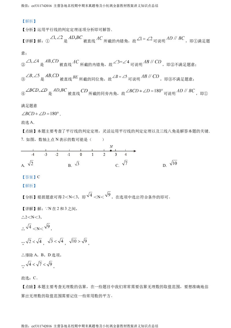 精品解析：北京市宣武外国语实验学校2023-2024学年七年级下学期期中数学试题（解析版）(1)_北京初中期末题_C605-京七八九_B京市数学七八九_北京7下数学_2022-2024_北京数学7下期中