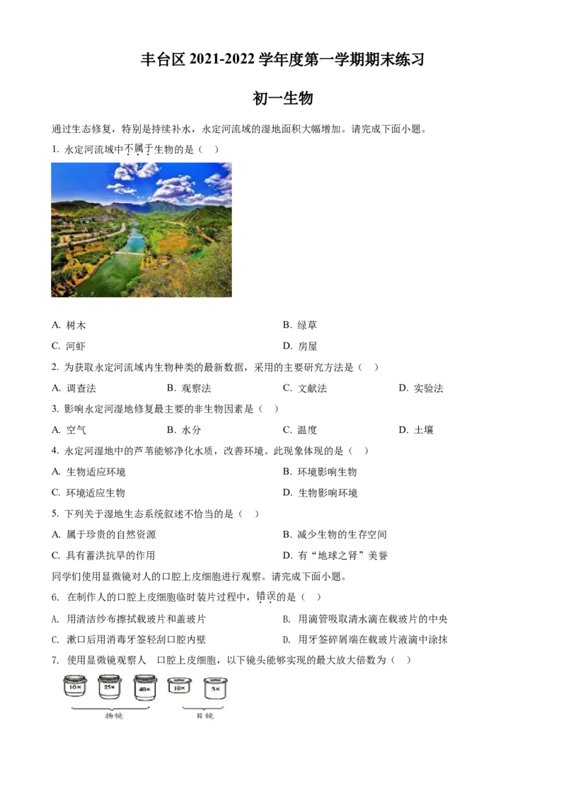 精品解析：北京市丰台区2021-2022学年七年级上学期期末生物试题（原卷版）(1)_北京初中期末题_C605-京七八九_B京生物七八九_北京7上生物_2021-2022