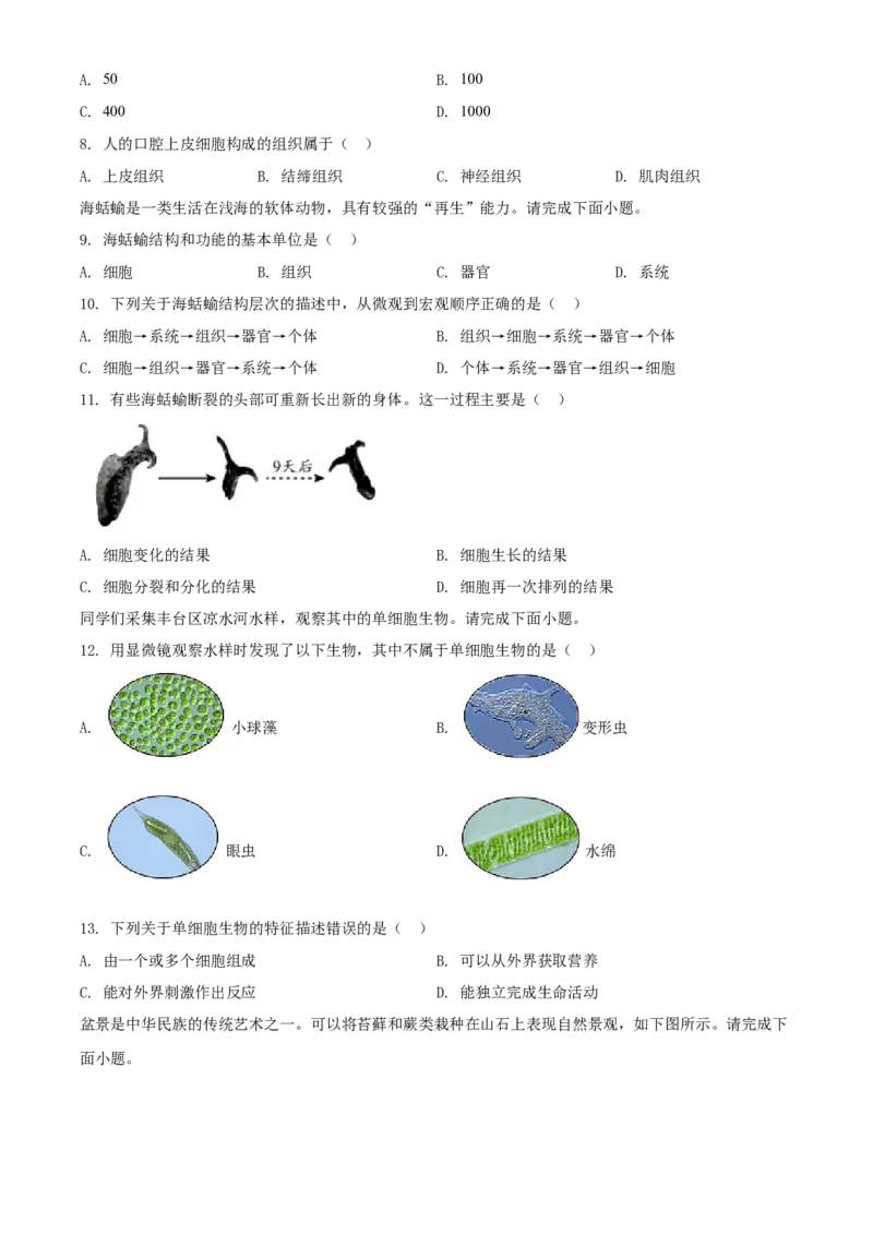 精品解析：北京市丰台区2021-2022学年七年级上学期期末生物试题（原卷版）(1)_北京初中期末题_C605-京七八九_B京生物七八九_北京7上生物_2021-2022