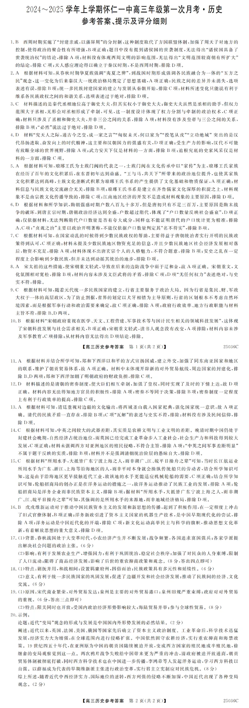 山西省朔州市怀仁市第一中学校2024-2025学年高三上学期9月月考历史试题答案_A1502026各地模拟卷（超值！）_9月_山西省朔州市怀仁市第一中学校2024-2025学年高三上学期9月月考历史