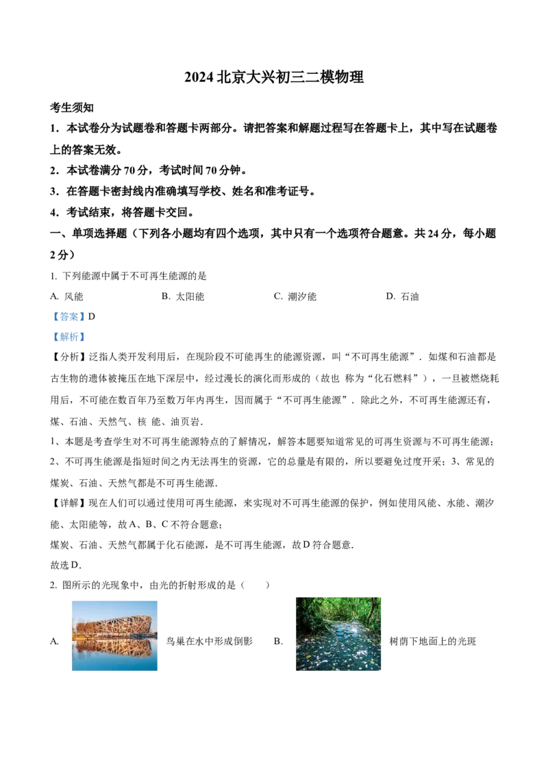 精品解析：2024北京大兴区中考二模物理试题（解析版）(1)_北京初中期末题_C605-京七八九_B京物理八九_物理_北京九下物理_精品解析：2024北京大兴区中考二模物理试题