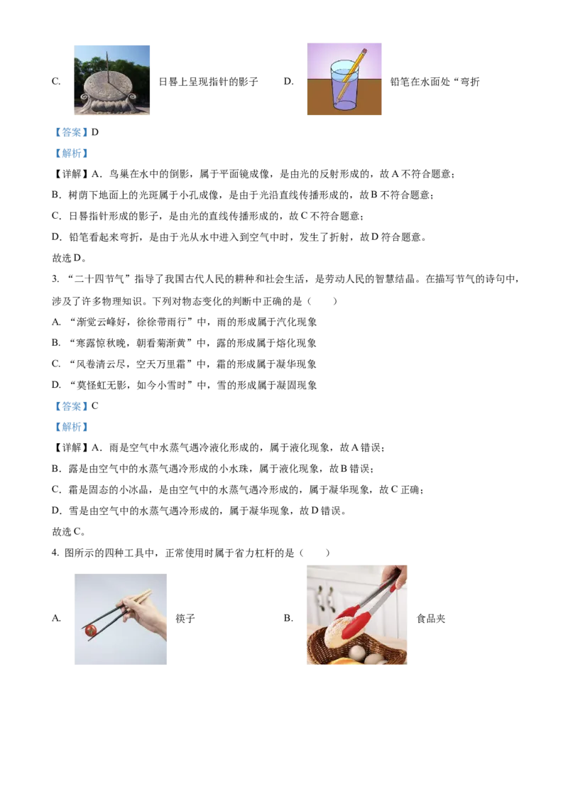 精品解析：2024北京大兴区中考二模物理试题（解析版）(1)_北京初中期末题_C605-京七八九_B京物理八九_物理_北京九下物理_精品解析：2024北京大兴区中考二模物理试题