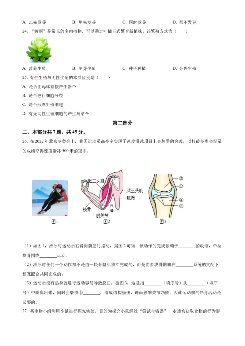 精品解析：北京市昌平区双城融合学区2022-2023学年八年级上学期生物学期中质量抽测（原卷版）(1)_北京初中期末题_C605-京七八九_B京生物七八九_北京八上生物_2022-2023