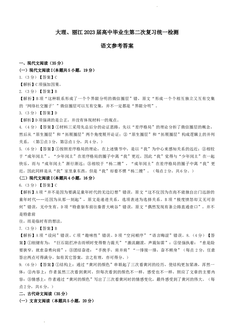 2023届云南省大理、丽江、怒江高中毕业生第二次复习统一检测语文试题公众号：一枚试卷君(1)_1.2025语文总复习_2023年新高考资料_模拟题_老高考