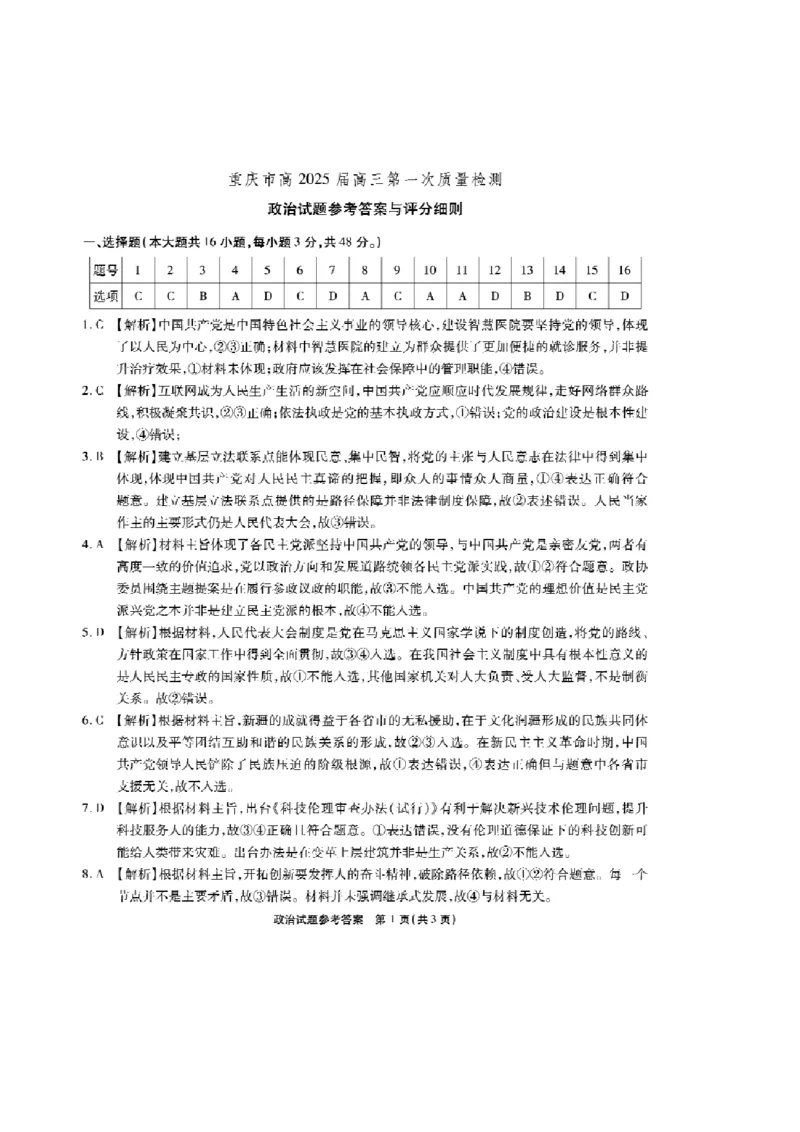 2025届重庆市南开中学高三上学期第一次质量检测政治试题（含解析）_A1502026各地模拟卷（超值！）_9月_240909重庆市南开中学校2024-2025学年高三上学期第一次质量检测